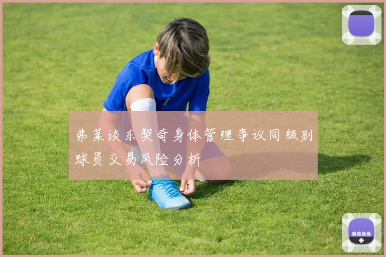弗莱谈东契奇身体管理争议同级别球员交易风险分析