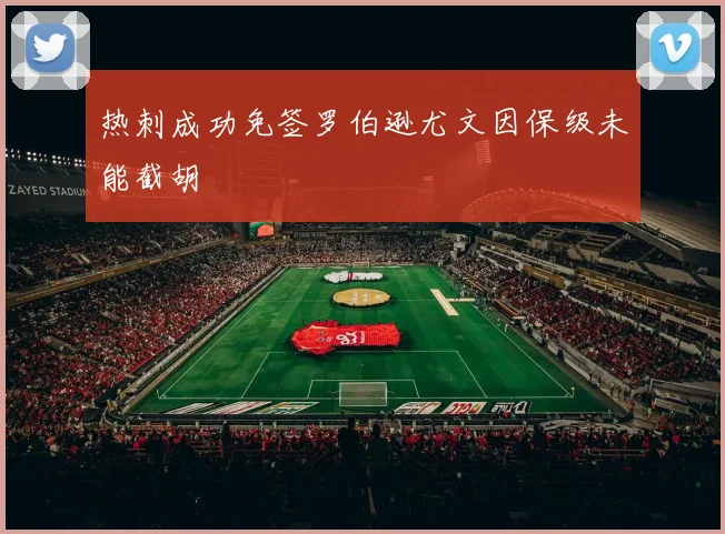 热刺成功免签罗伯逊尤文因保级未能截胡