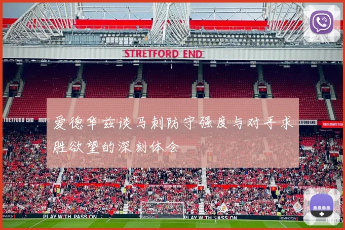 爱德华兹谈马刺防守强度与对手求胜欲望的深刻体会